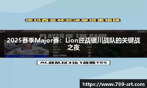 2025赛季Major赛：Lion迎战银川战队的关键战之夜