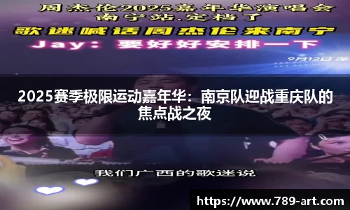 2025赛季极限运动嘉年华：南京队迎战重庆队的焦点战之夜