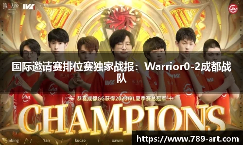 国际邀请赛排位赛独家战报：Warrior0-2成都战队