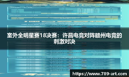 室外全明星赛18决赛：许昌电竞对阵赣州电竞的刺激对决