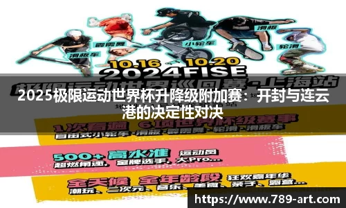 2025极限运动世界杯升降级附加赛：开封与连云港的决定性对决