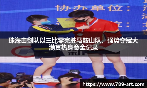 珠海击剑队以三比零完胜马鞍山队，强势夺冠大满贯热身赛全记录