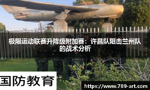 极限运动联赛升降级附加赛：许昌队阻击兰州队的战术分析