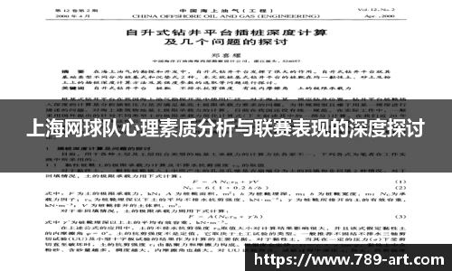 上海网球队心理素质分析与联赛表现的深度探讨