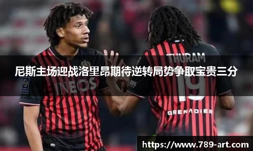 尼斯主场迎战洛里昂期待逆转局势争取宝贵三分