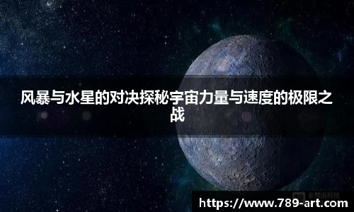 风暴与水星的对决探秘宇宙力量与速度的极限之战