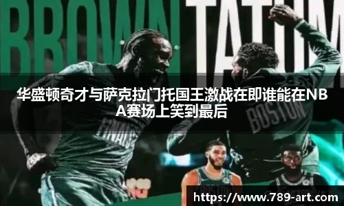 华盛顿奇才与萨克拉门托国王激战在即谁能在NBA赛场上笑到最后