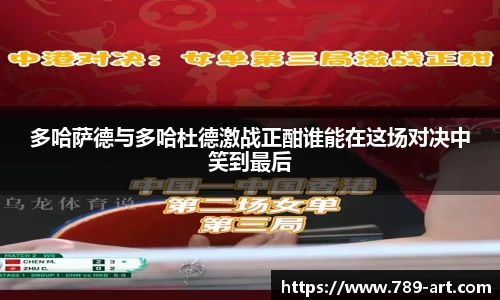 多哈萨德与多哈杜德激战正酣谁能在这场对决中笑到最后