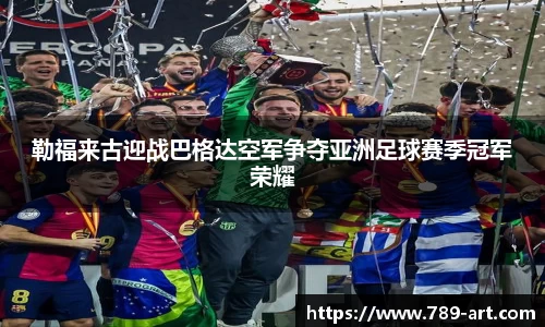 勒福来古迎战巴格达空军争夺亚洲足球赛季冠军荣耀